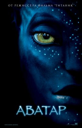 Аватар / Avatar (2009)