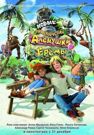 Новые приключения Аленушки и Еремы (2009) DVDRip