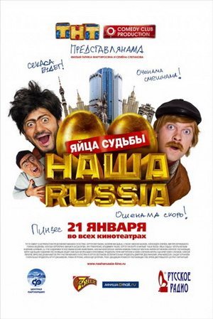 Наша Russia: Яйца судьбы (2010) DVDRip