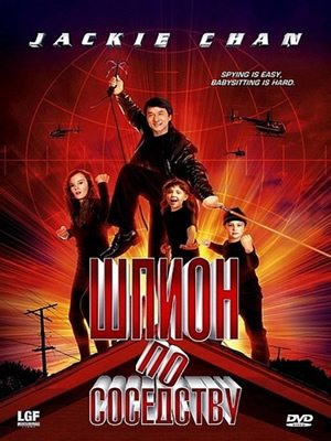 Шпион по соседству / The Spy Next Door (2010) DVDRip *LINE*