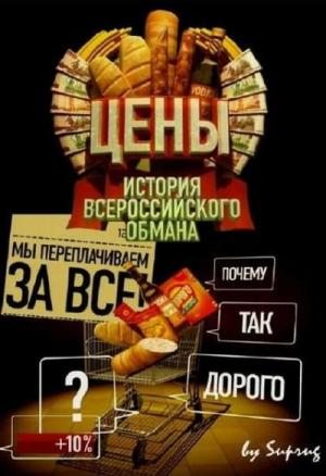 Цены: История Всероссийского обмана (2009) DVDRip