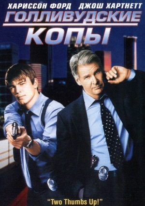 Голливудские копы / Hollywood Homicide (2003) DVDRip