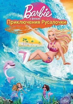 Приключения Русалочки / Barbie: A Mermaid Tale (2010) DVDRip