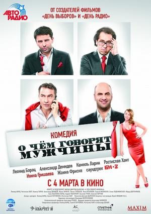 О чём говорят мужчины (2010) DVDRip