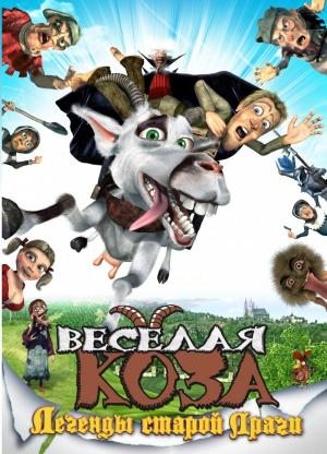 Веселая коза: Легенды старой Праги / Kozí príbeh (2008) DVDRip