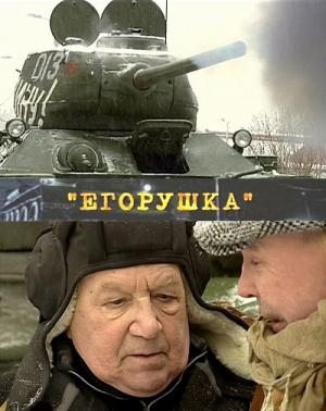 Егорушка (2010) SATRip