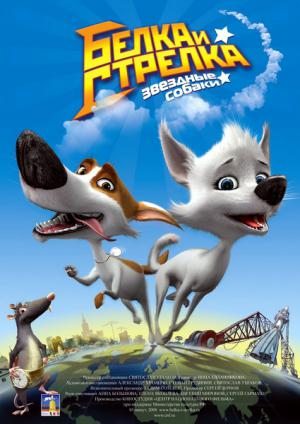 Звёздные собаки: Белка и Стрелка (2010) DVDRip