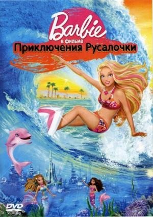 Барби Приключения Русалки / Barbie in a Mermaid Tale (2010) DVDRip