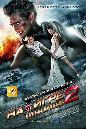 На игре 2. Новый уровень (2010) DVDRip