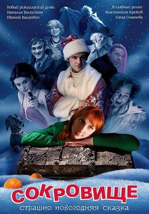 Сокровище: Страшно новогодняя сказка (2007) DVDRip