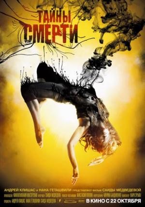 Тайны смерти (2009) DVDRip