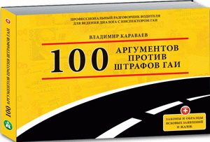 100 аргументов против штрафов ГАИ (2009) DVDRip