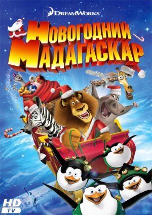 Рождественский Мадагаскар / Merry Madagascar (2009) DVDRip