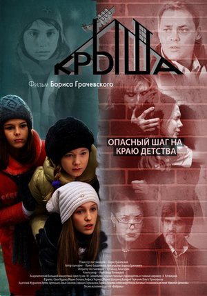 Крыша (2009/2100/MB/DVDRip)