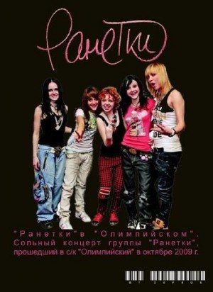 Концерт группы "Ранетки" в Олимпийском (2009) SATRip