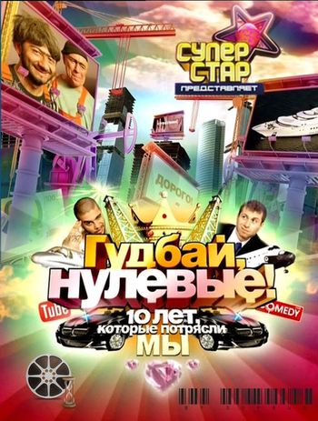 «Гудбай «нулевые» (2009) SATRip