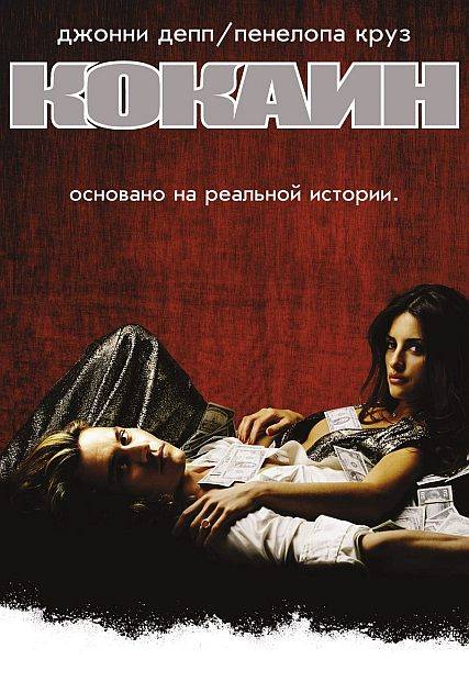 Кокаин / Blow (2001) DVD9