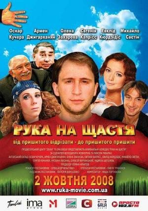 Рука на счастье (2008) DVDRip