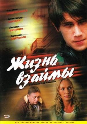 Жизнь взаймы (2008) DVDRip
