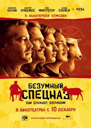 Безумный спецназ / The Men Who Stare a Goats (2009) DVDRip