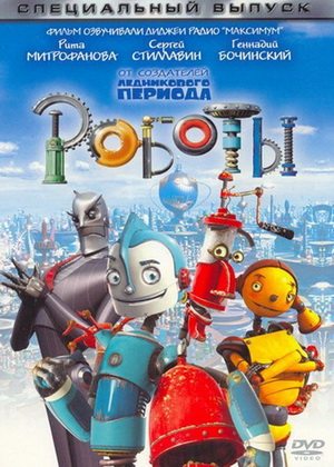 Роботы / Robots (2005) HQRip