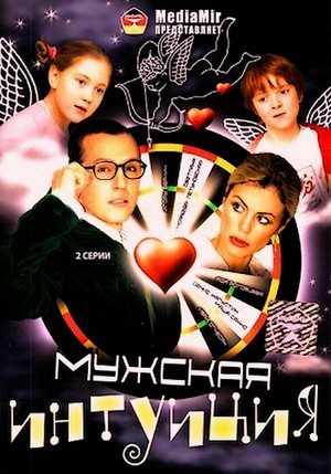 Мужская интуиция (2007) DVDRip
