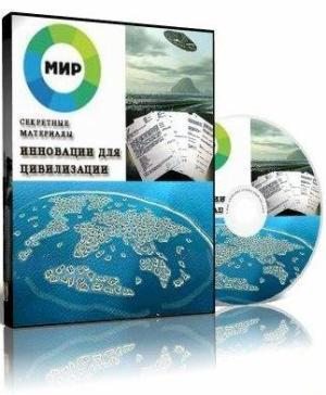Секретные материалы. Инновации для цивилизации (2009) SATRip