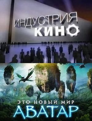 Индустрия кино о всех секретах фильма Аватар (2009) TVRip