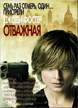 Отважная / The Brave One (2007) DVD5
