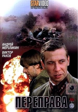 Переправа (2009) DVDRip