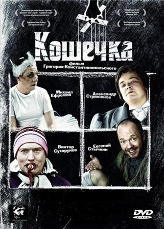 Кошечка (2009) DVDRip