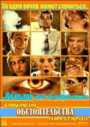 Обстоятельства (2009) DVDRip