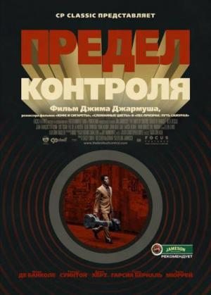 Предел контроля / The Limits of Control (2009) DVDRip