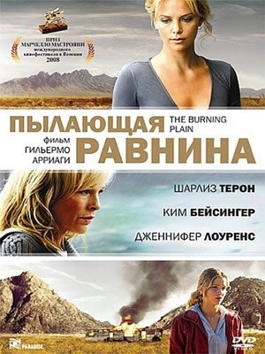 Пылающая равнина / The Burning Plain (2008) HDRip
