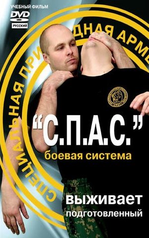 С.П.А.С (Специальная Прикладная Армейская Система)
