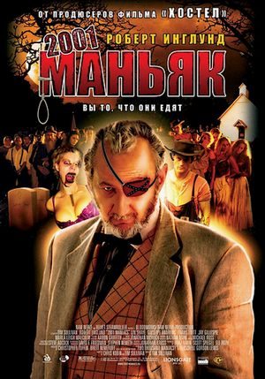 2001 Маньяк / 2001 Maniacs (2005) DVDRip