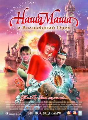 Наша Маша и Волшебный орех (2009) DVDRip-AVC