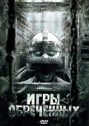 Игры обреченных / Cornered! (2008) DVD5