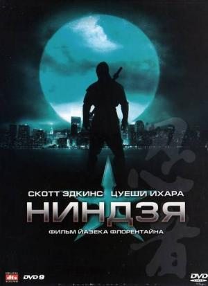 Ниндзя / Ninja (2009) HDRip