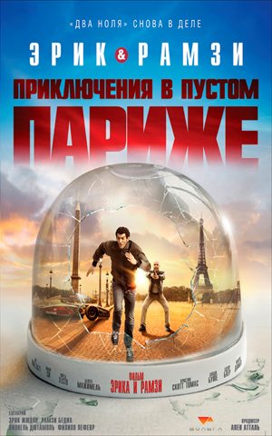 Мы-легенды / Приключения в пустом Париже / Seuls two (2008) HDRip