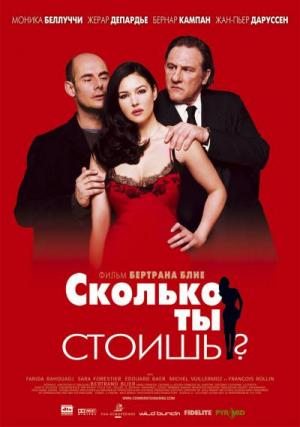 Сколько ты стоишь? / Combien tu m'aimes? (2005) DVDRip