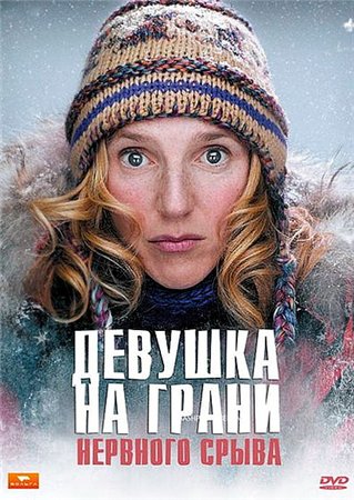 Девушка на грани нервного срыва / Romaine par moins 30 (2009) DVDRip