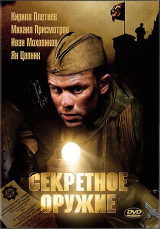 Секретное оружие (2006) DVDRip