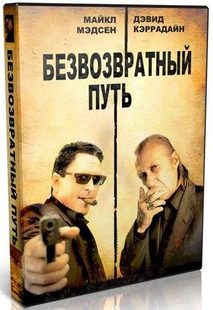 Безвозвратный путь / Road of No Return (2009) HDRip