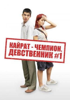 Кайрат-чемпион. Девственник №1 / Kayrat champion (2009) DVDRip