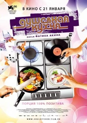 Душевная кухня / Soul Kitchen (2009) DVDRip