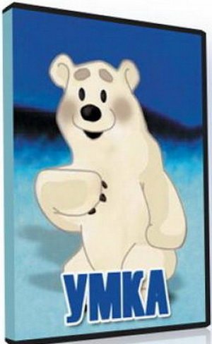 Умка (1969) / Умка ищет друга (1970) DVDRip