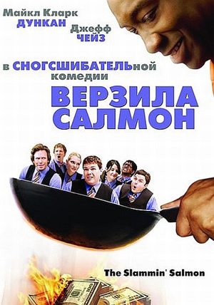 Верзила Салмон / The Slammin' Salmon (2009) DVDRip