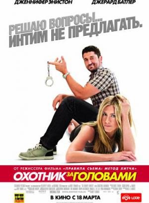 Охотник за головами / The Bounty Hunter (2010) DVDRip