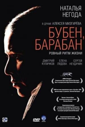 Бубен, барабан (2009) DVDRip